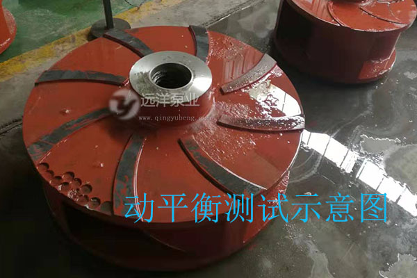 遠洋牌耐磨抽沙泵葉輪動平衡樣圖